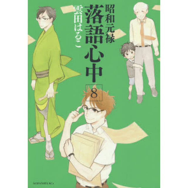 昭和元禄落語心中　８