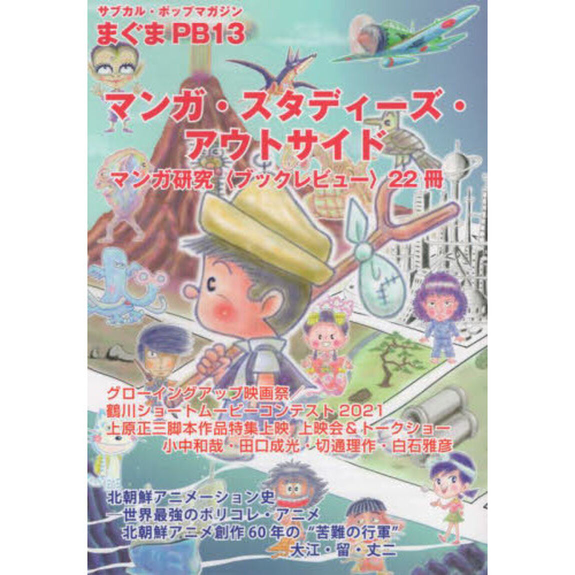 マンガ・スタディーズ・アウトサイド　マンガ研究〈ブックレビュー〉２２冊