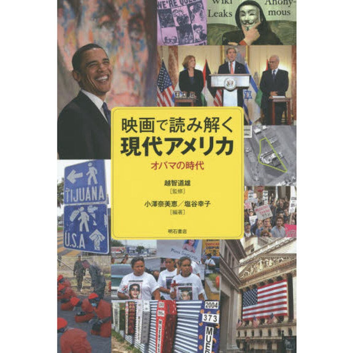 映画で読み解く現代アメリカ　オバマの時代