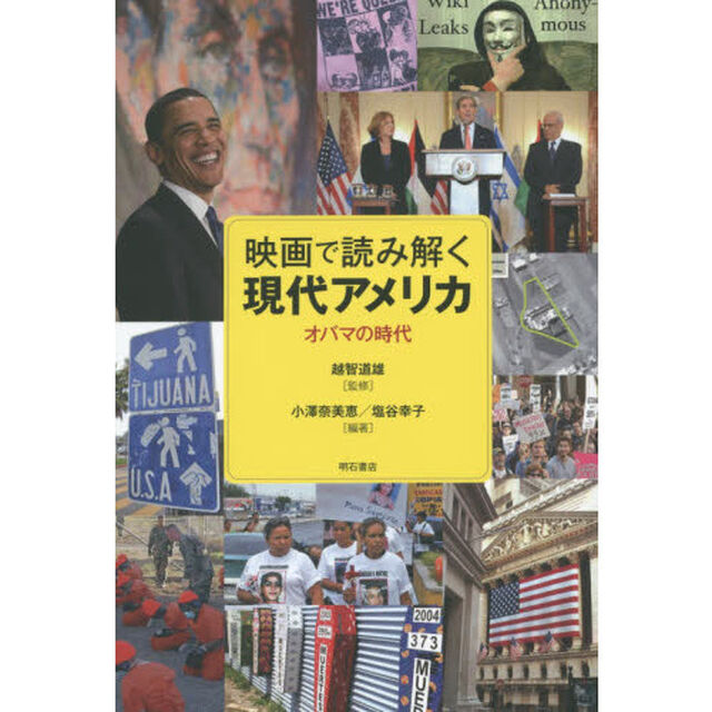 映画で読み解く現代アメリカ　オバマの時代