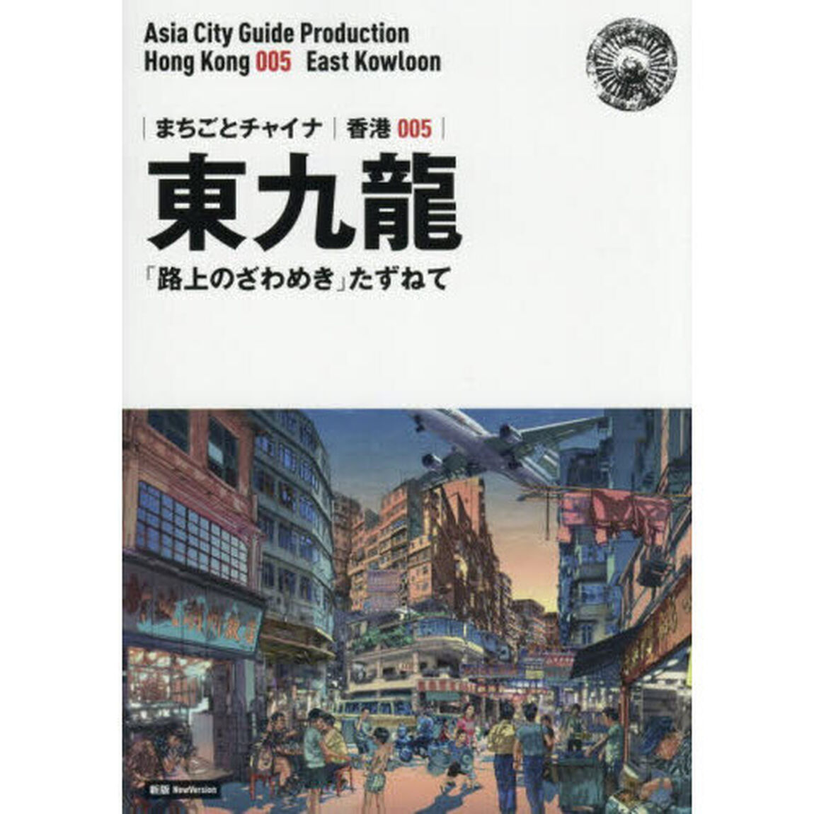 東九龍　「路上のざわめき」たずねて　モノクロ版「新版」