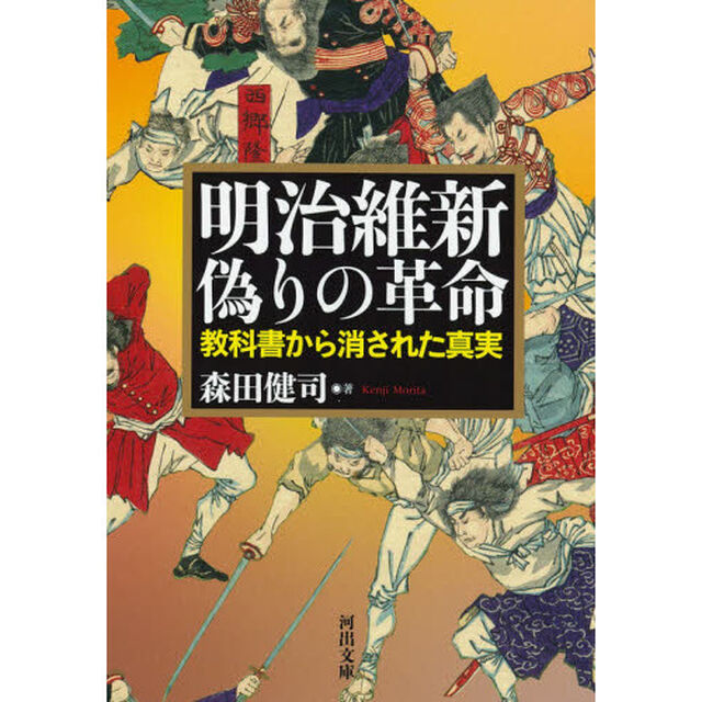 明治維新偽りの革命　教科書から消された真実