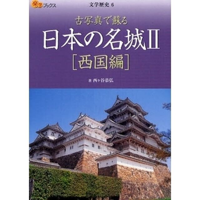 日本の名城　古写真で蘇る　２「西国編」