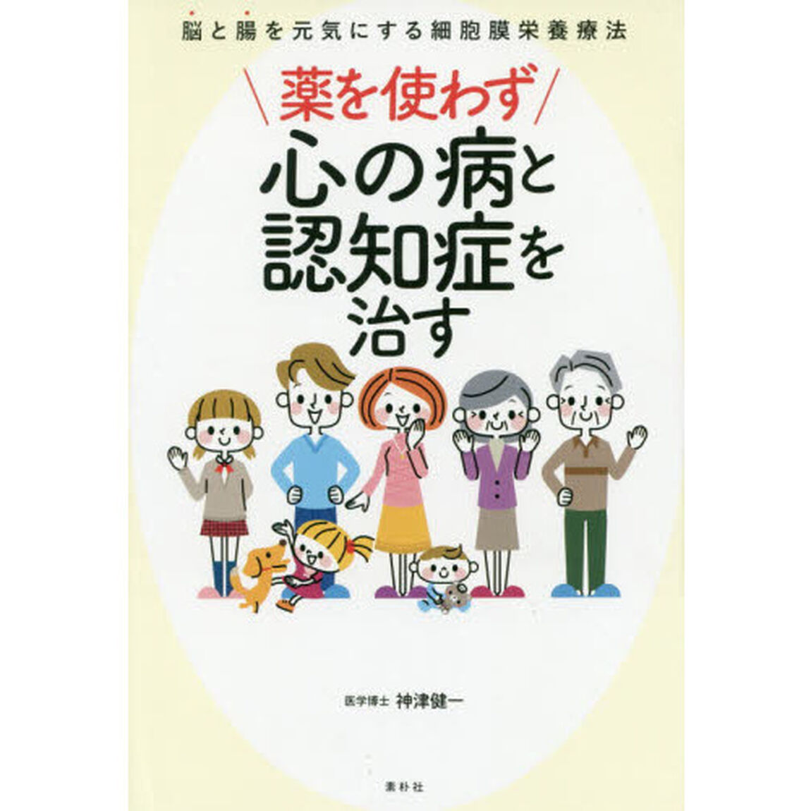 薬を使わず心の病と認知症を治す　脳と腸を元気にする細胞膜栄養療法