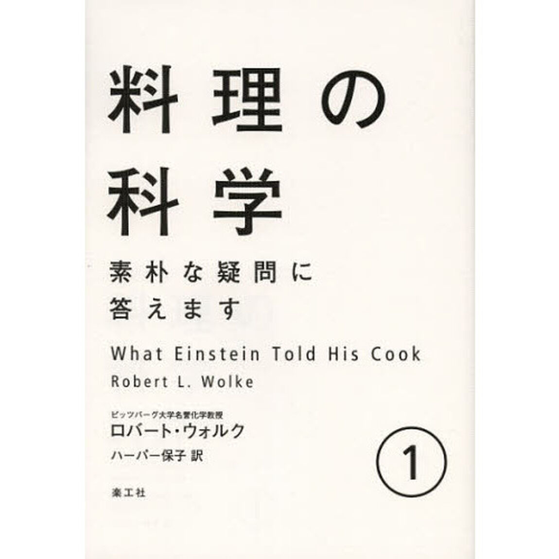 料理の科学　素朴な疑問に答えます　１