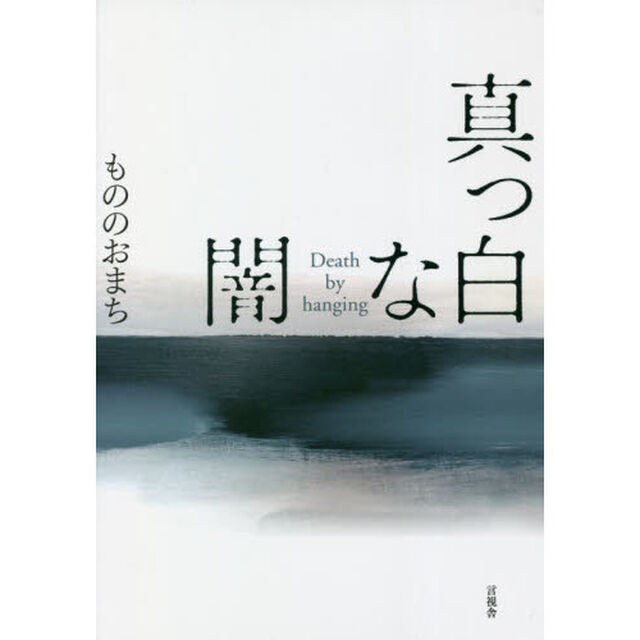 真っ白な闇　Ｄｅａｔｈ　ｂｙ　ｈａｎｇｉｎｇ