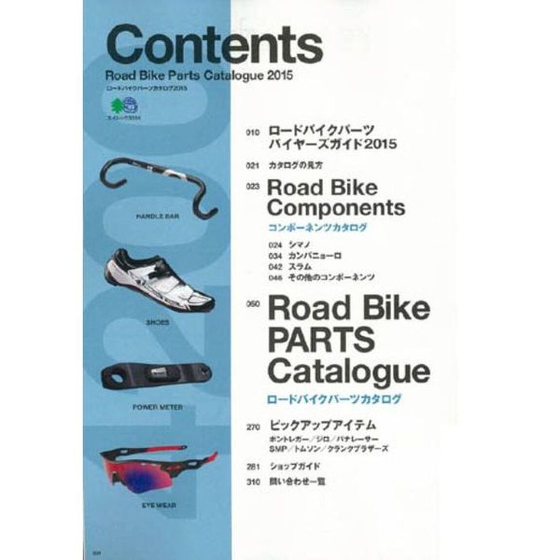 ロードバイクパーツカタログ　２０１５