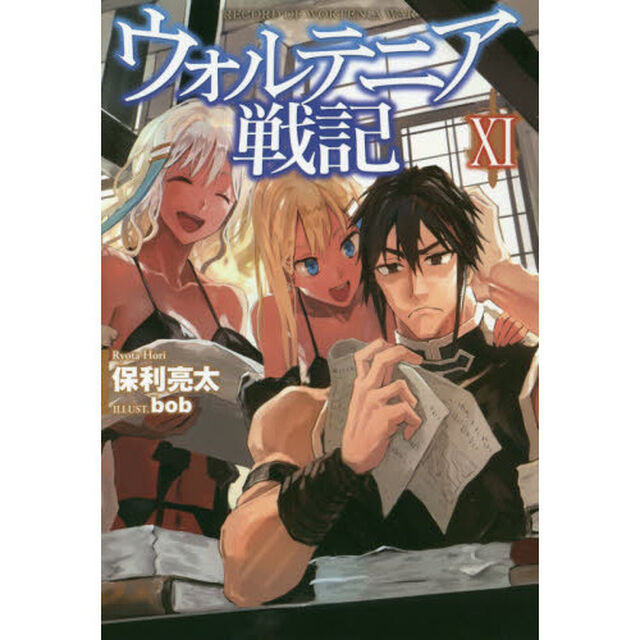 ウォルテニア戦記 11