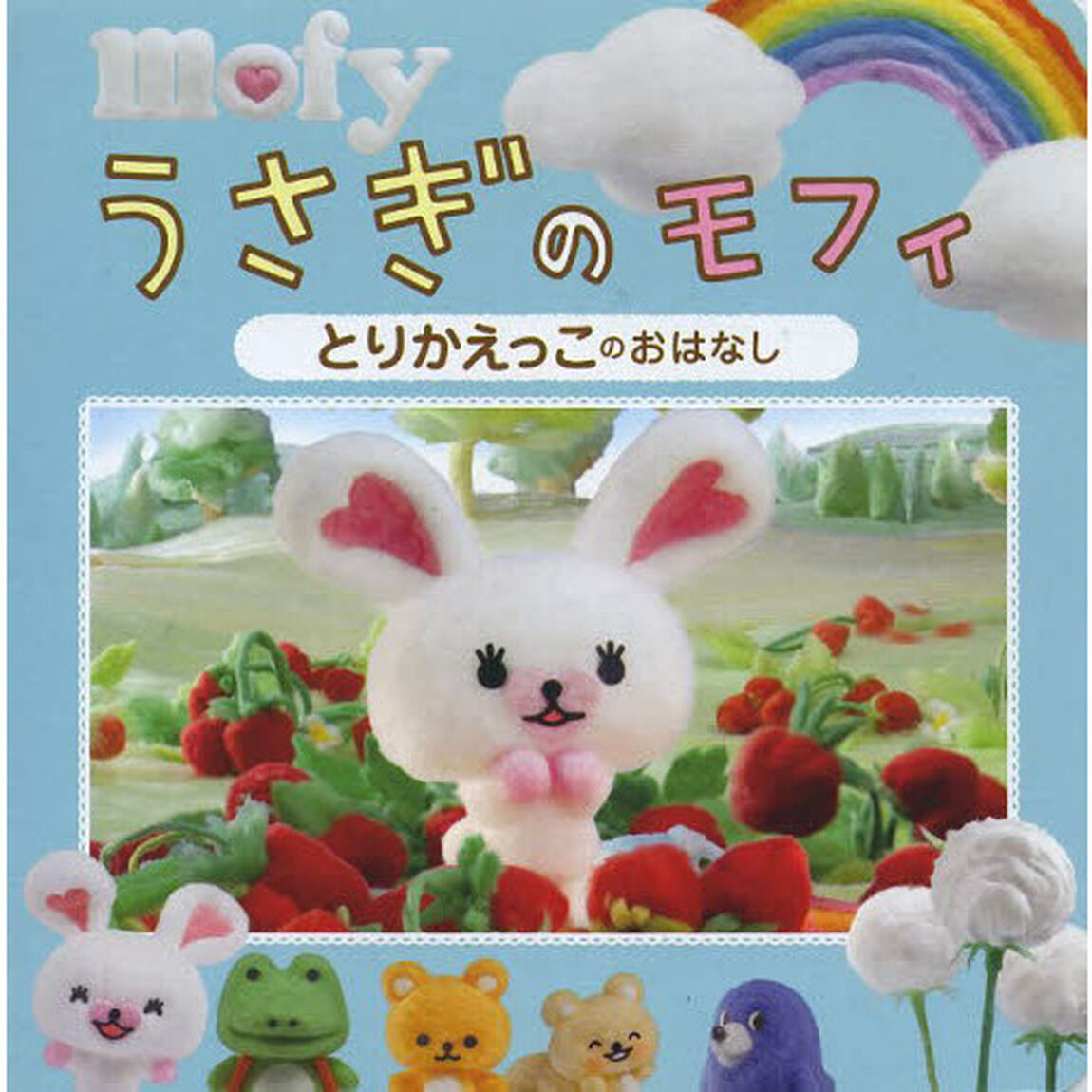 うさぎのモフィとりかえっこのおはなし