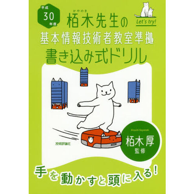 栢木先生の基本情報技術者教室準拠書き込み式ドリル　平成３０年度