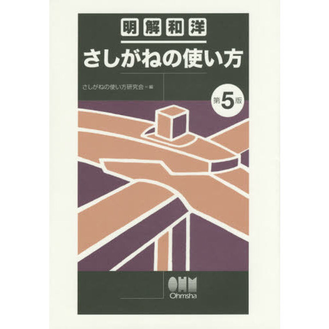 さしがねの使い方　明解和洋「第５版」