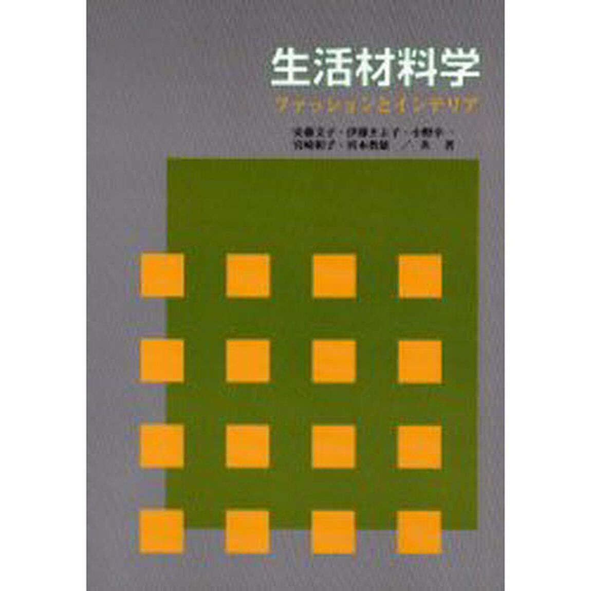生活材料学　ファッションとインテリア