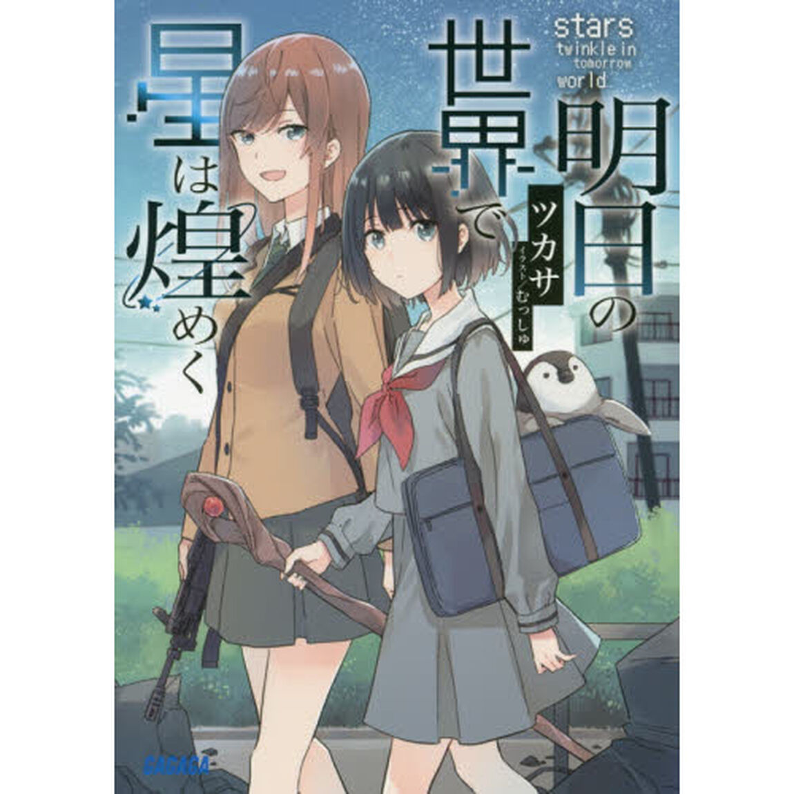 明日の世界で星は煌めく