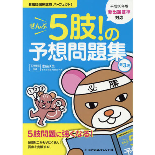看護師国家試験パーフェクト!全部5肢!の予想問題集「第３版」