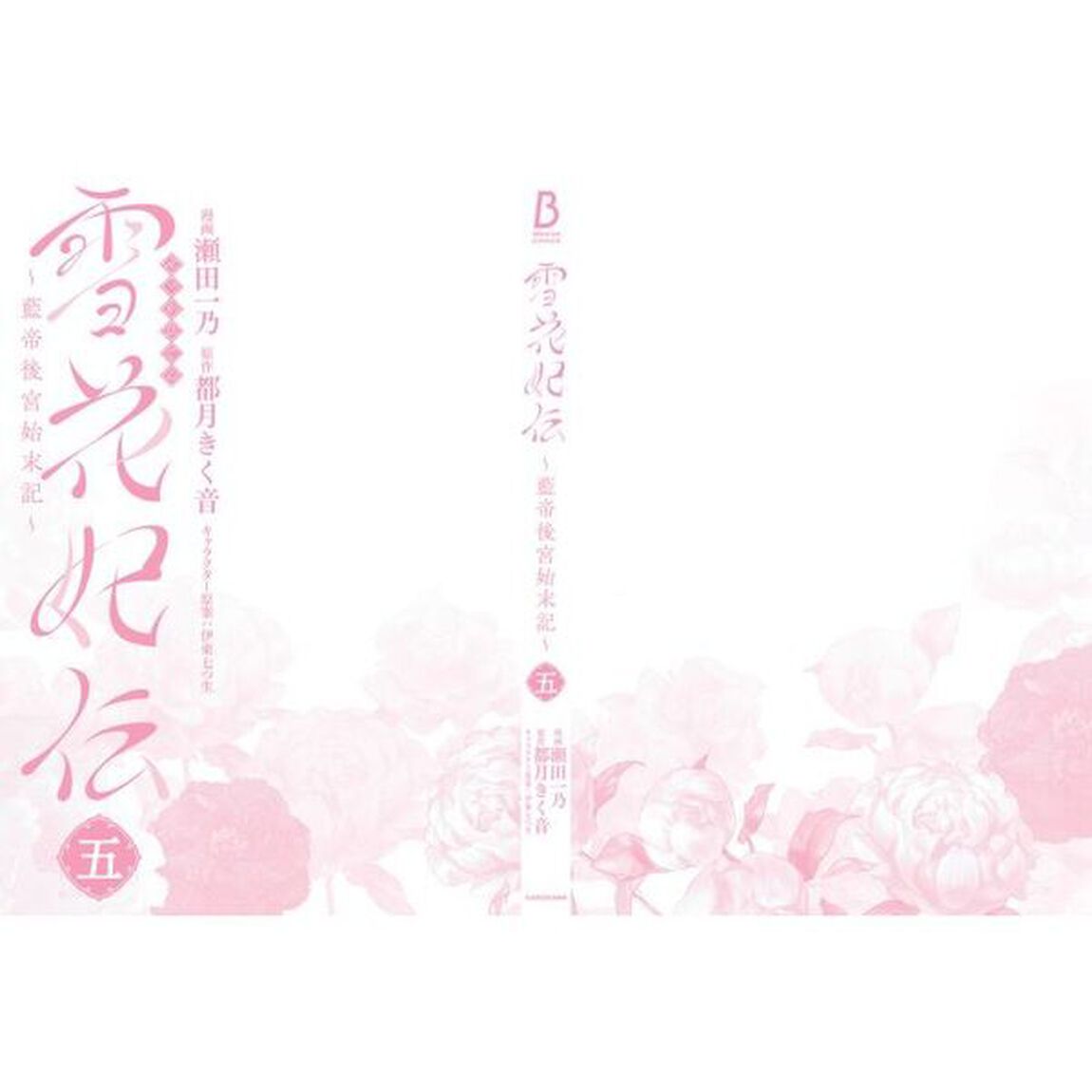 雪花妃伝　藍帝後宮始末記　５