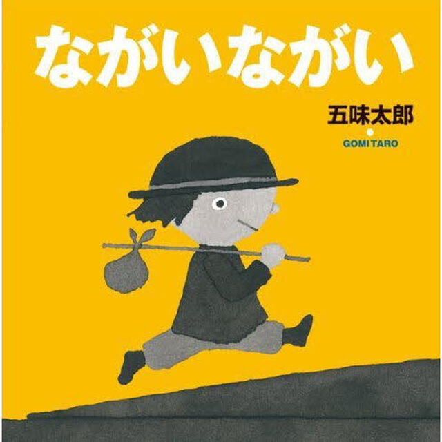 ながいながい
