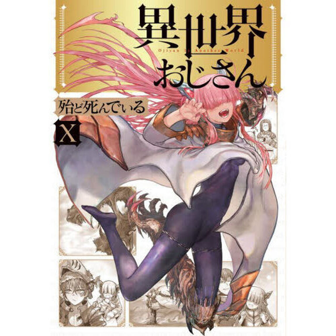 異世界おじさん 10