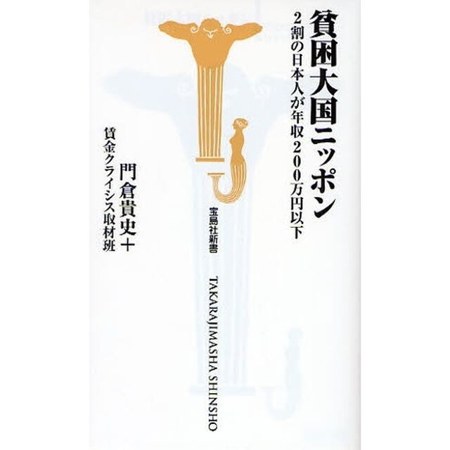 貧困大国ニッポン　２割の日本人が年収２００万円以下