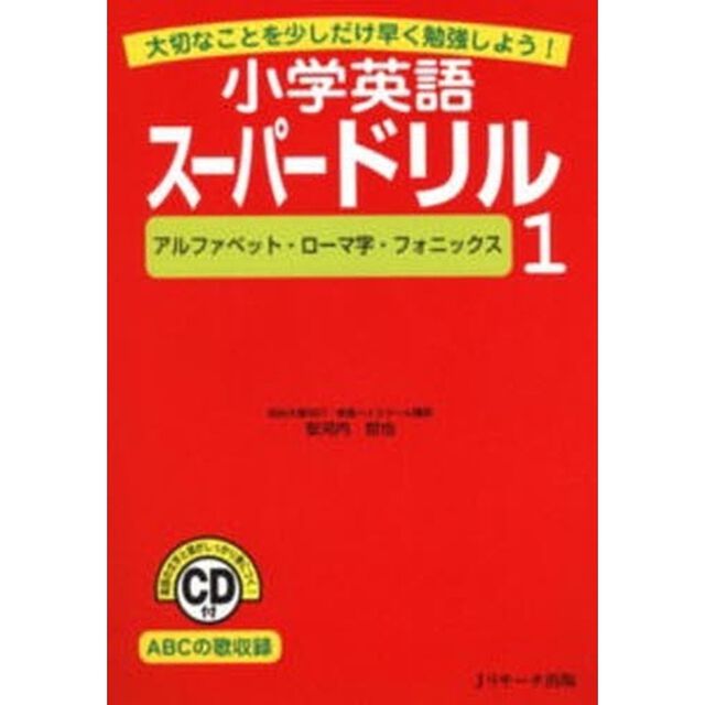 小学英語スーパードリル　大切なことを少しだけ早く勉強しよう！　１「アルファベット・ローマ字・フォニックス」