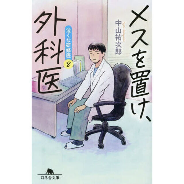 メスを置け、外科医