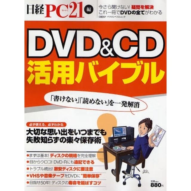 ＤＶＤ＆ＣＤ活用バイブル