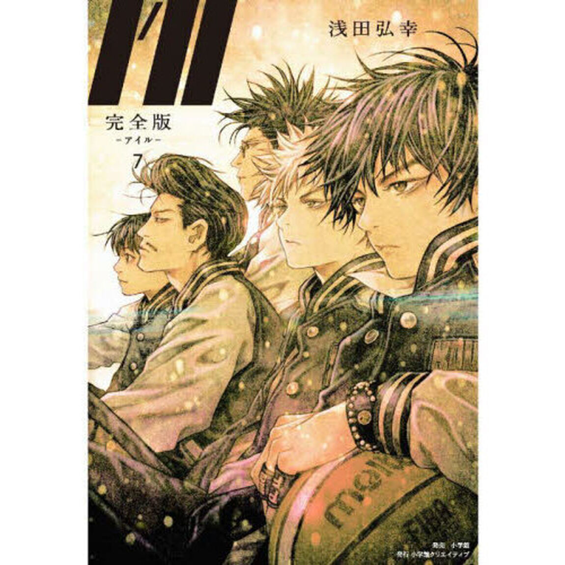 Ｉ&rsquo;ｌｌ　完全版　７