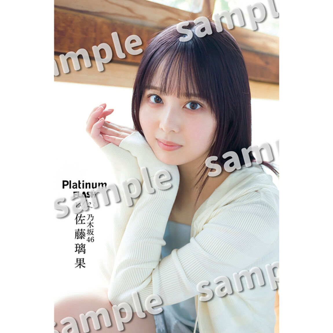 Platinum (プラチナ)  FLASH Vol.23 【セブンネット限定特典：佐藤璃果（乃木坂46）ポストカード１枚付き】
