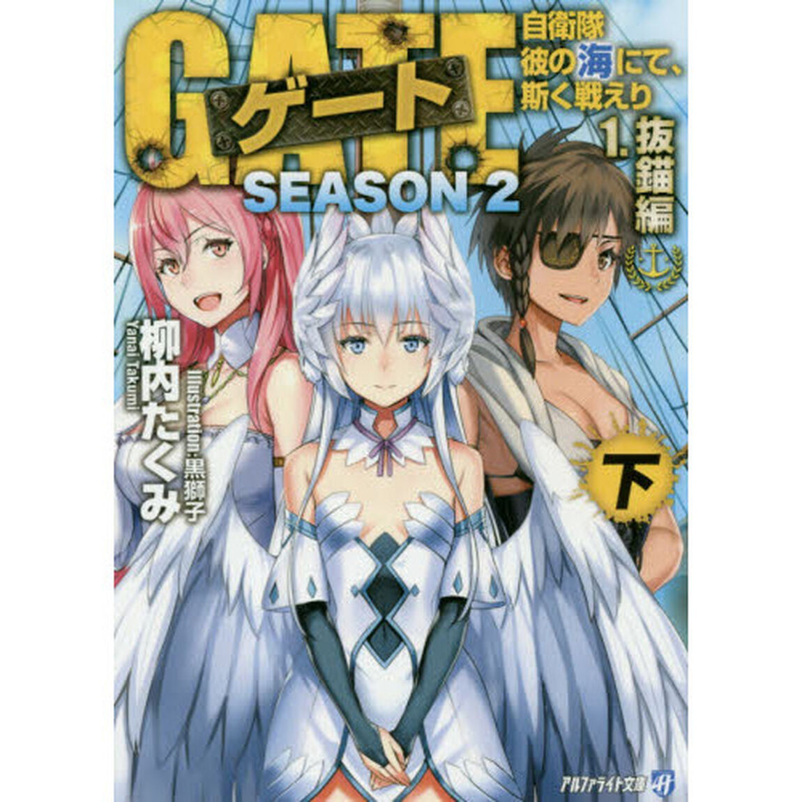 ゲート　自衛隊彼の海にて、斯く戦えり　ＳＥＡＳＯＮ２－１〔下〕「抜錨編　下」