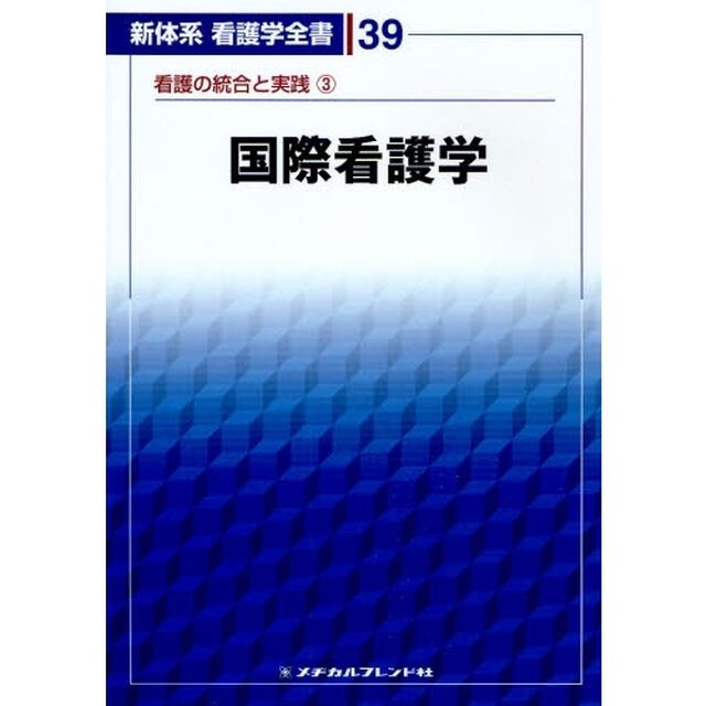 新体系看護学全書　３９「看護の統合と実践　３」