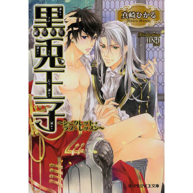 黒兎（クロラビ）王子　シークレット・ラブ・レッスン