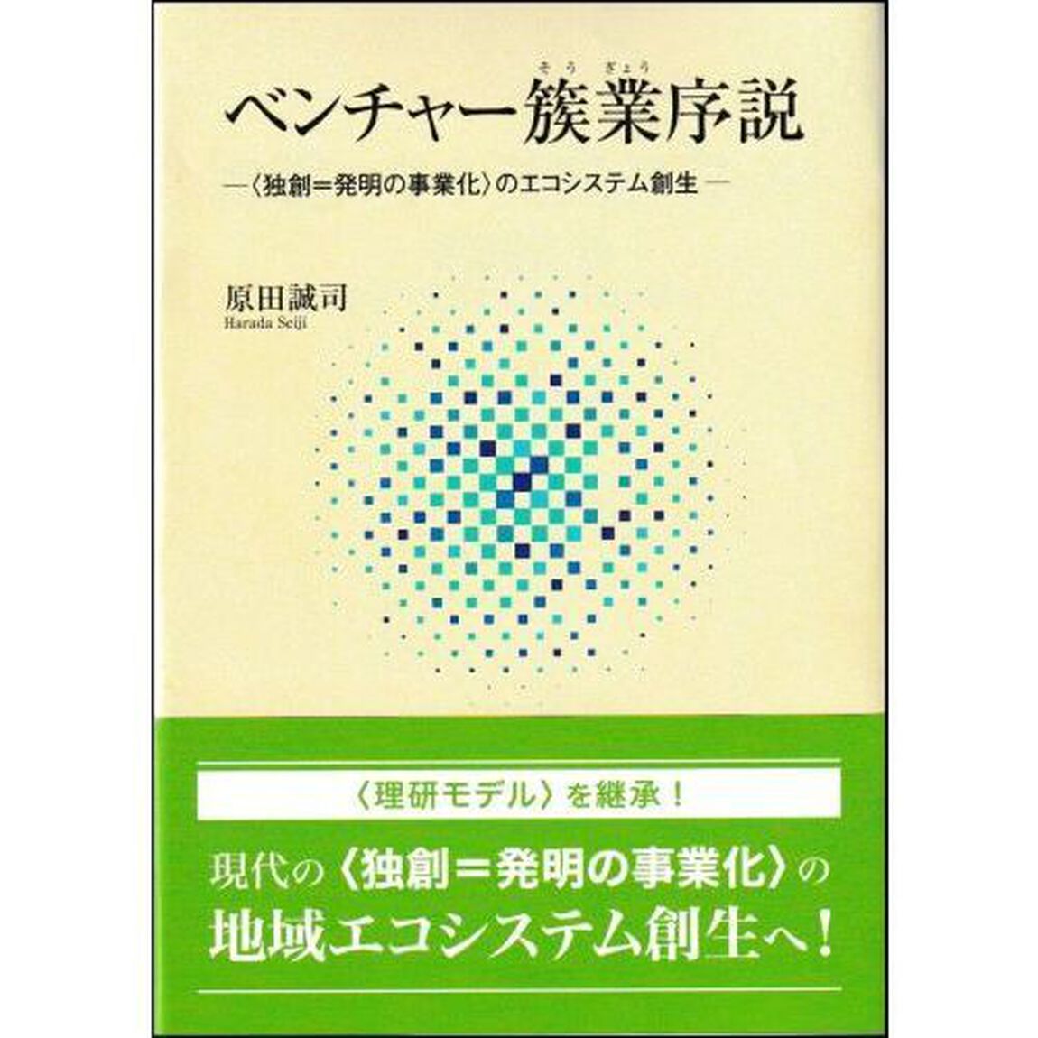 ベンチャー簇業序説　〈独創＝発明の事業化〉のエコシステム創生