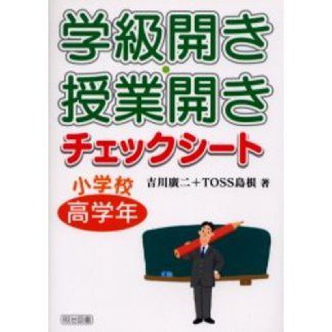 学級開き・授業開きチェックシート　小学校高学年