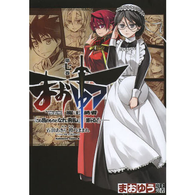 まおゆう魔王勇者　「この我のものとなれ、勇者よ」「断る！」　第７巻