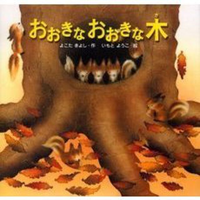 おおきなおおきな木