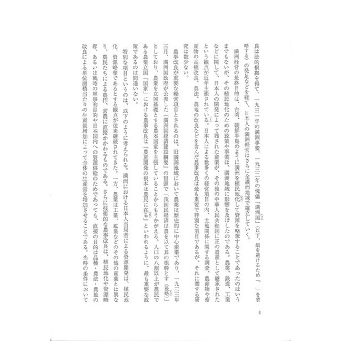 「満洲国」農事改良史研究