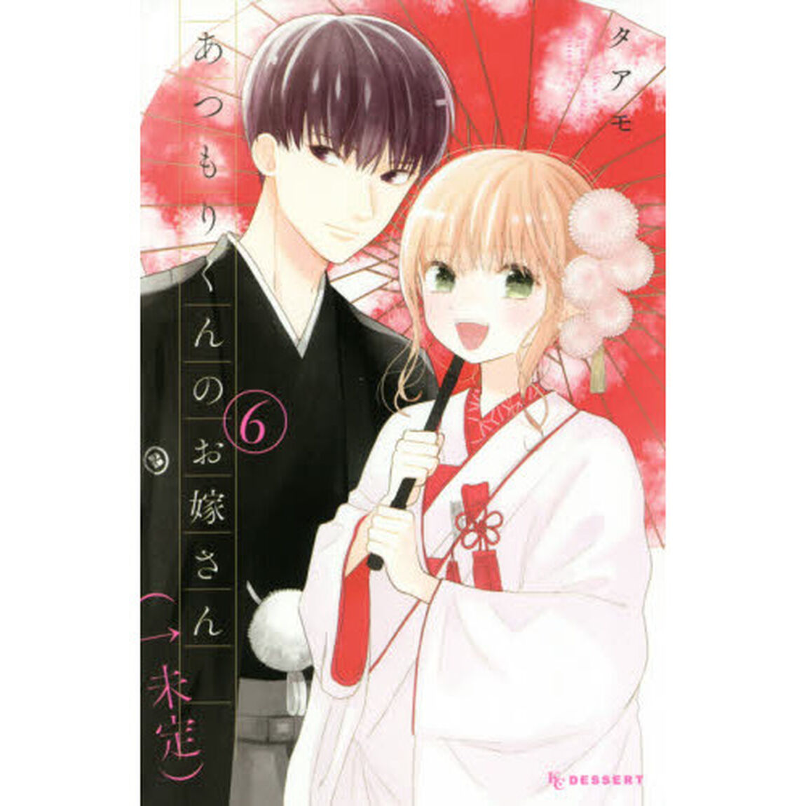 あつもりくんのお嫁さん〈&larr;未定〉　６