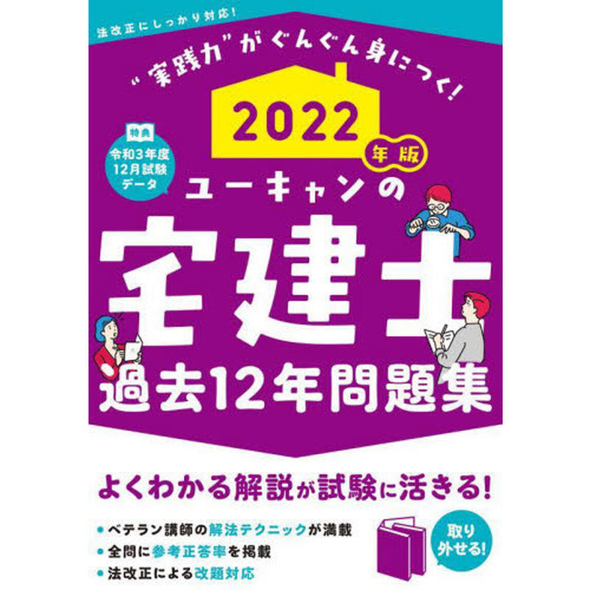 ユーキャンの宅建士過去１２年問題集　２０２２年版