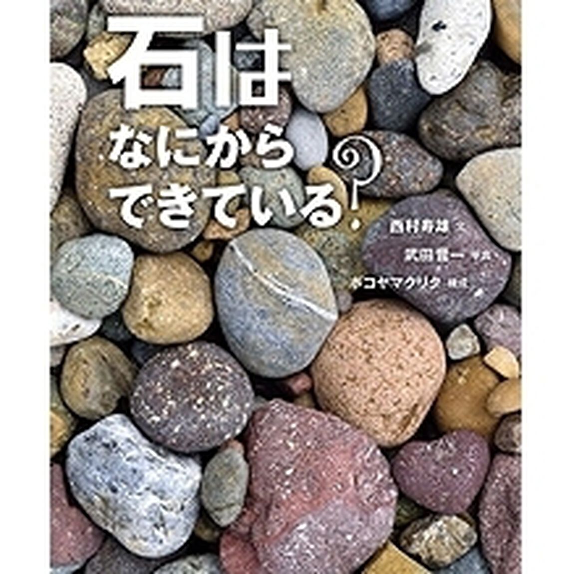 石はなにからできている？