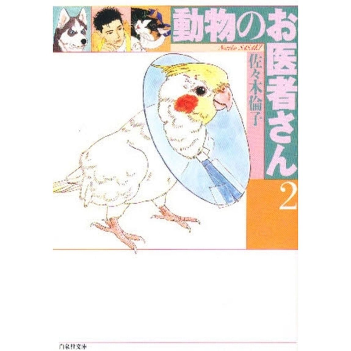 動物のお医者さん　第２巻