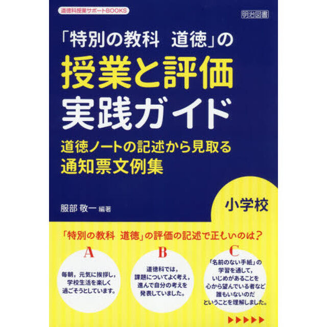 「特別の教科道徳」の授業と評価実践ガイド　道徳ノートの記述から見取る通知票文例集　小学校