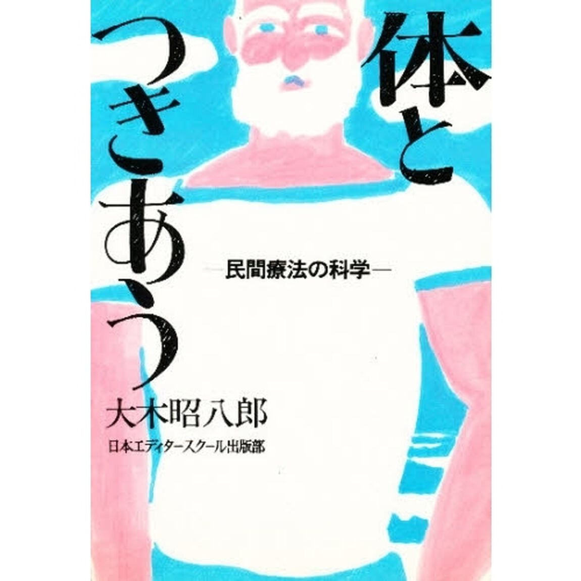 体とつきあう　民間療法の科学