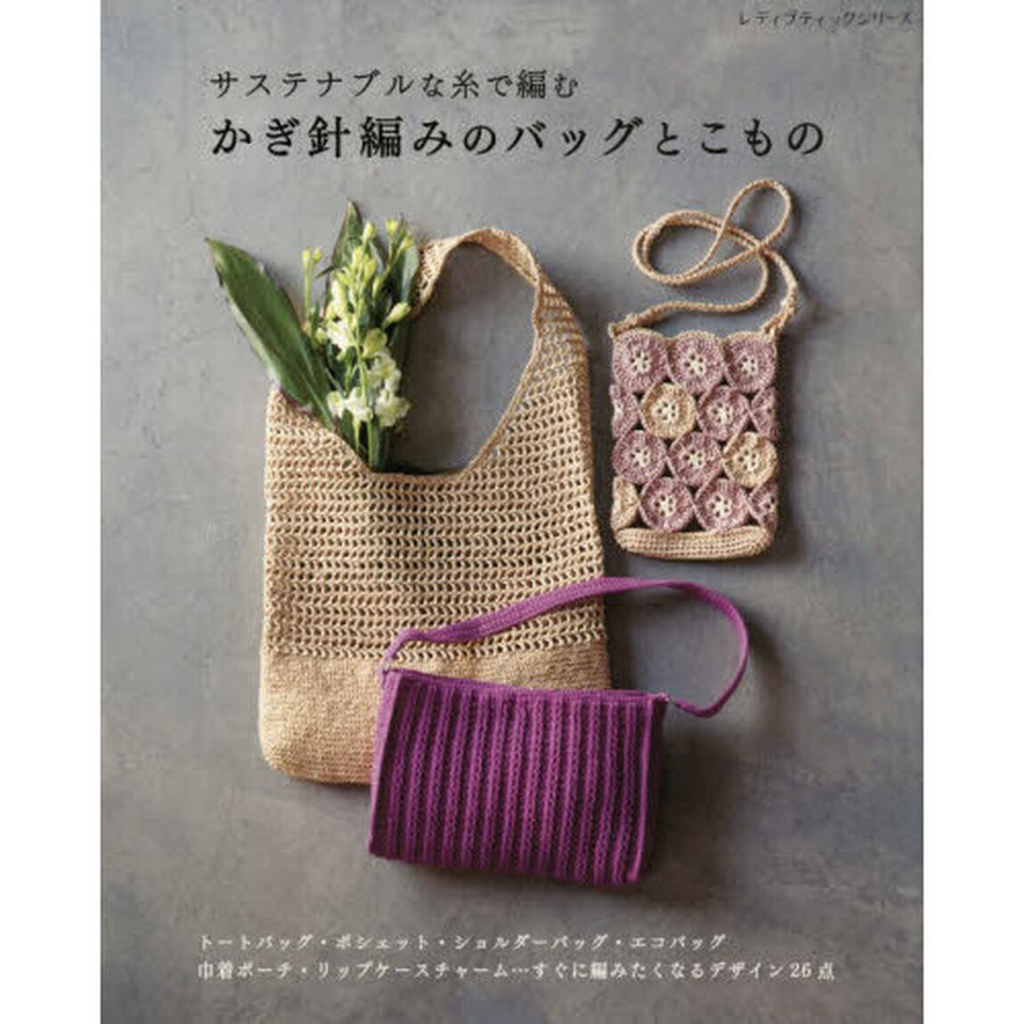 サステナブルな糸で編むかぎ針編みのバッグとこもの