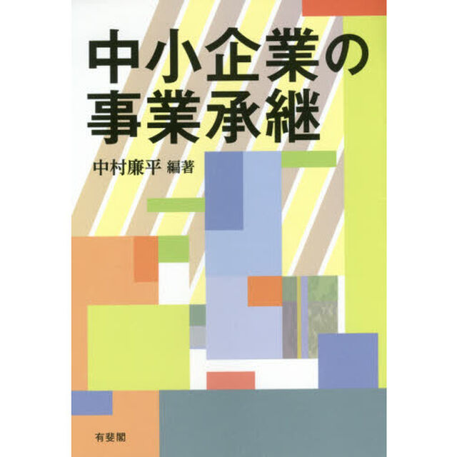 中小企業の事業承継