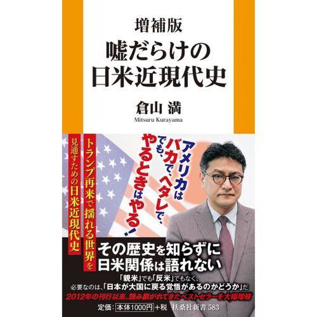 嘘だらけの日米近現代史「増補版」