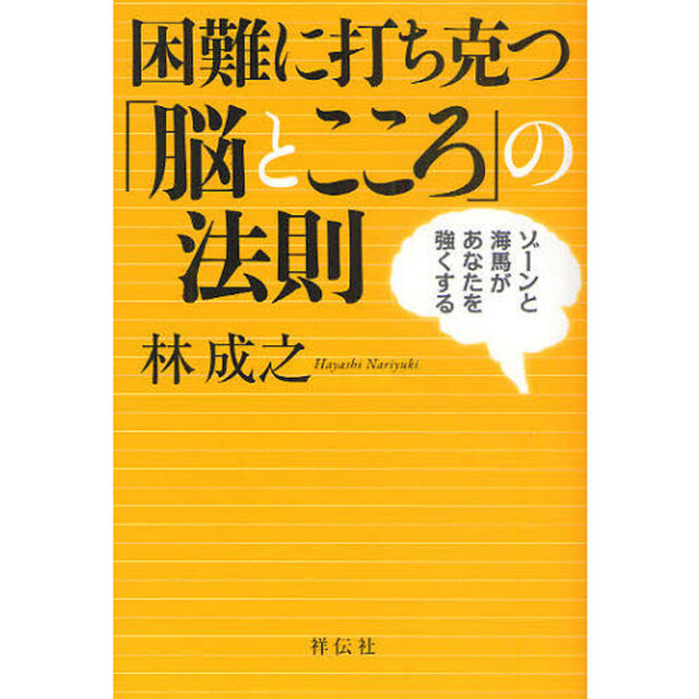 困難に打ち克つ「脳とこころ」の法則　ゾーンと海馬があなたを強くする