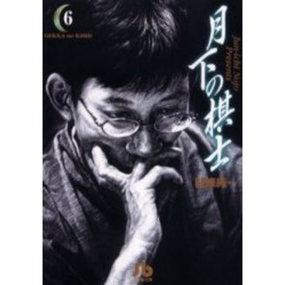 月下の棋士　６