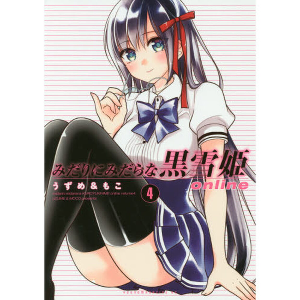 みだりにみだらな黒雪姫ｏｎｌｉｎｅ　４