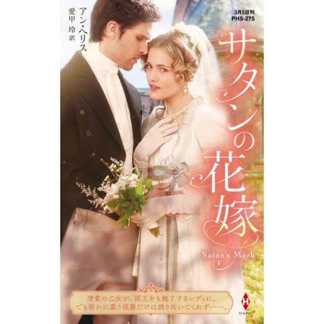サタンの花嫁