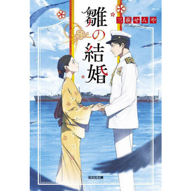 雛の結婚