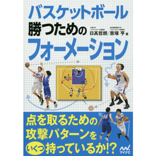 バスケットボール勝つためのフォーメーション